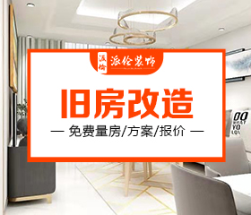 舊房翻新改造