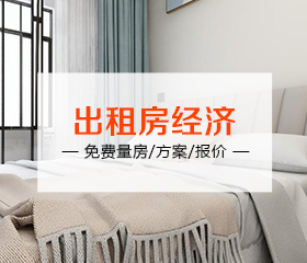 裝修套餐：出租房經(jīng)濟(jì)